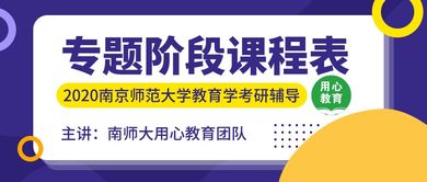 南师大教育学考研辅导团队解读 2020年推免服务系统操作流程与教育咨询服务