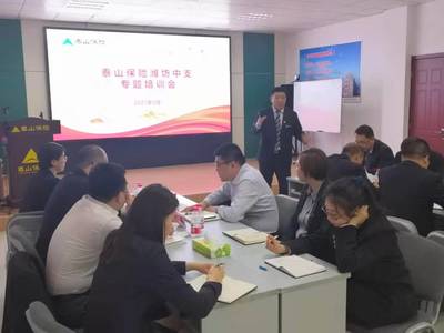 泰山保险潍坊中支成功举办业务专题培训，夯实发展根基